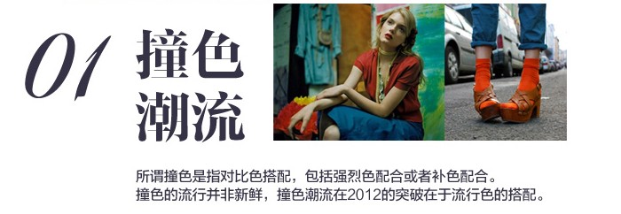 撞色潮流，在2012的突破在于流行色的搭配